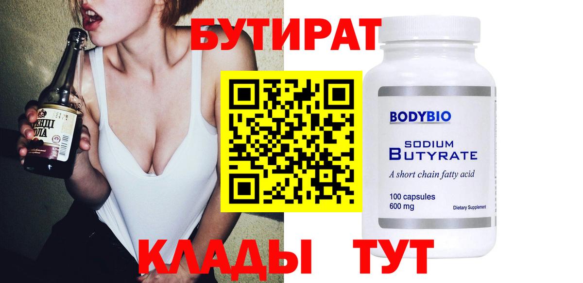 Бутират BDO Беслан