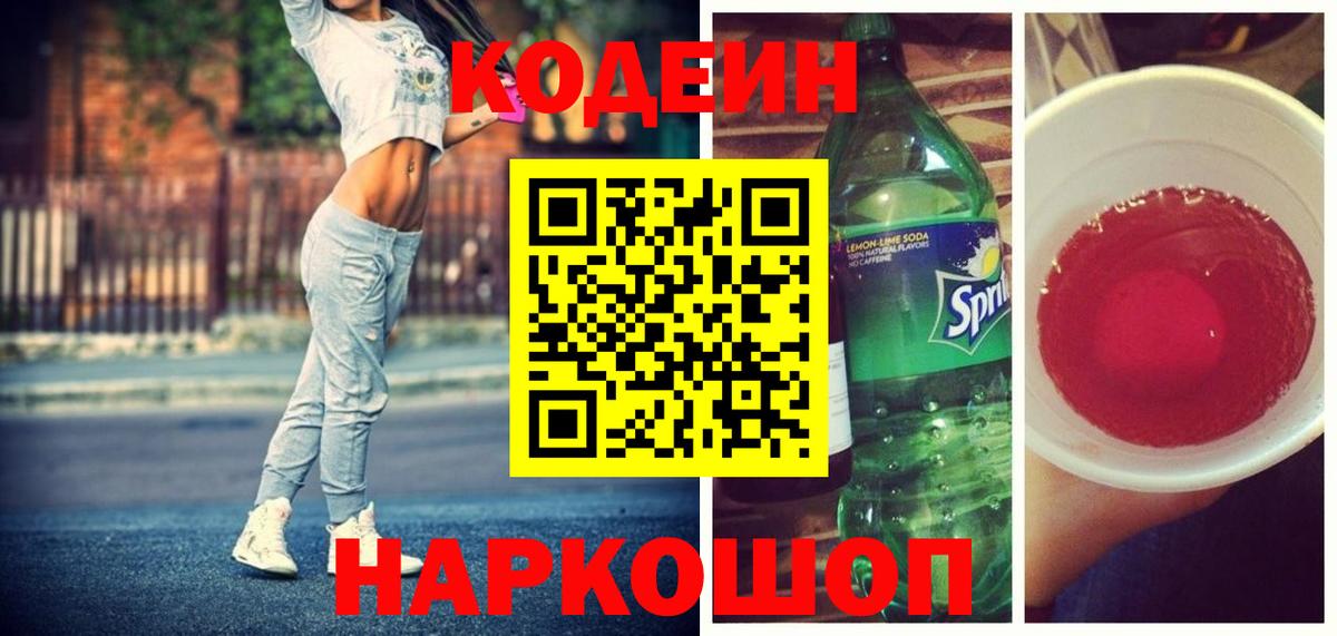 Кодеин Purple Drank  Вход с VPN  Беслан  Кодеиновый сироп Lean Purple Drank 